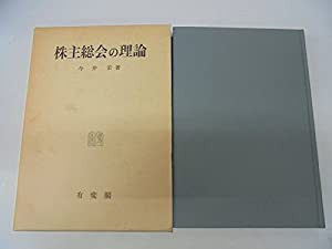 株主総会の理論(中古品)