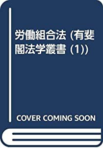 労働組合法 (有斐閣法学叢書 1)(中古品)