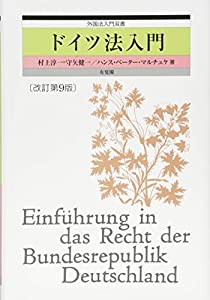 ドイツ法入門 改訂第9版 (外国法入門双書)(中古品)