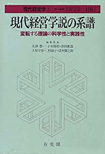 現代経営学 (4) 現代経営学説の系譜 変転する理論の科学性と実践性(中古品)