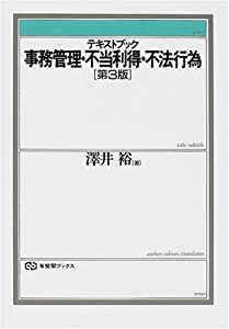 テキストブック 事務管理・不当利得・不法行為 (有斐閣ブックス)(中古品)