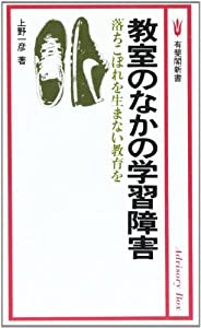 教室のなかの学習障害―落ちこぼれを生まない教育を (有斐閣新書)(中古品)