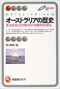 オーストラリアの歴史 多文化社会の歴史の可能性を探る 世界に出会う各国=地域史 (有斐閣アルマ)(中古品)