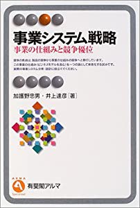 事業システム戦略―事業の仕組みと競争優位 (有斐閣アルマ)(中古品)