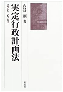 実定行政計画法—プランニングと法(中古品)