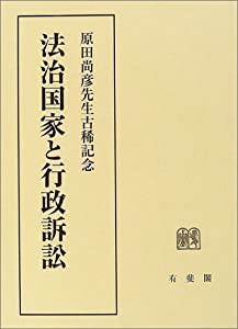 法治国家と行政訴訟—原田尚彦先生古稀記念(中古品)