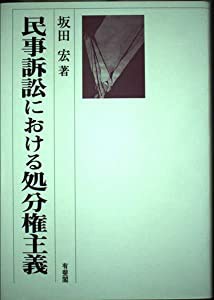 民事訴訟における処分権主義(中古品)