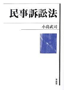 民事訴訟法(中古品)