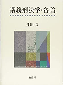 講義刑法学・各論(中古品)