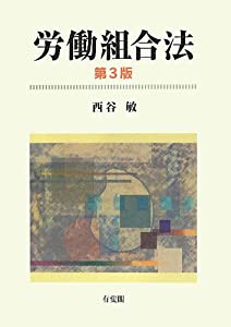 労働組合法 第3版(中古品)