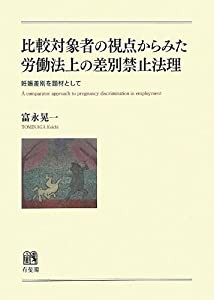 比較対象者の視点からみた労働法上の差別禁止法理 -- 妊娠差別を題材として(中古品)