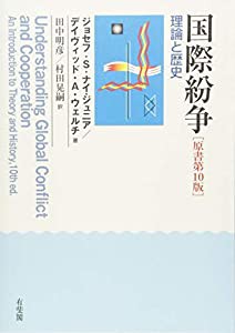 国際紛争 -- 理論と歴史 原書第10版(中古品)