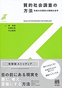 質的社会調査の方法 -- 他者の合理性の理解社会学 (有斐閣ストゥディア)(中古品)