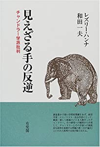 見えざる手の反逆―チャンドラー学派批判(中古品)