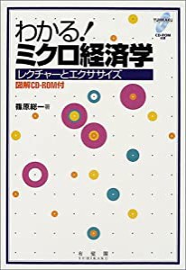 わかる!ミクロ経済学(中古品)