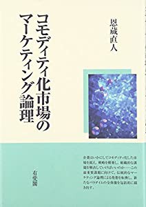 コモディティ化市場のマーケティング論理(中古品)