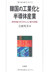 韓国の工業化と半導体産業 --世界市場におけるサムスン電子の発展(中古品)