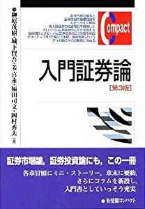 入門証券論 第3版 (有斐閣コンパクト)(中古品)