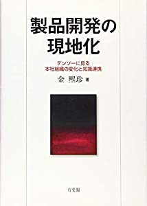 製品開発の現地化 -- デンソーに見る本社組織の変化と知識連携(中古品)