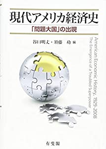 現代アメリカ経済史 -- 「問題大国」の出現(中古品)