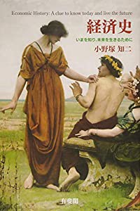 経済史 -- いまを知り，未来を生きるために(中古品)