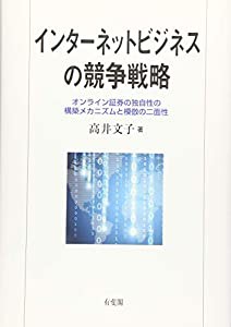 インターネットビジネスの競争戦略    オンライン証券の独自性の構築メカニズムと模倣の二面性(中古品)