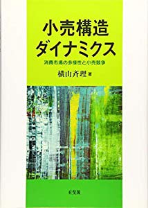 小売構造ダイナミクス -- 消費市場の多様性と小売競争(中古品)