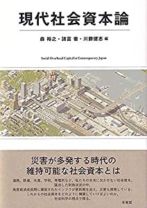 現代社会資本論(中古品)