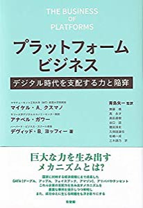 プラットフォームビジネス -- デジタル時代を支配する力と陥穽(中古品)