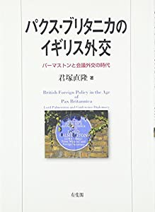 パクス・ブリタニカのイギリス外交―パーマストンと会議外交の時代(中古品)