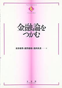 金融論をつかむ (テキストブック「つかむ」)(中古品)