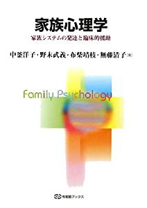 家族心理学—家族システムの発達と臨床的援助 (有斐閣ブックス)(中古品)