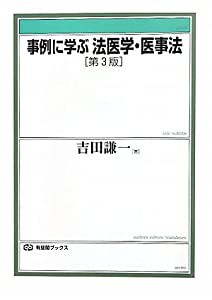 事例に学ぶ法医学・医事法 第３版 (有斐閣ブックス)(中古品)