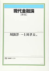 現代金融論 新版 (有斐閣ブックス)(中古品)