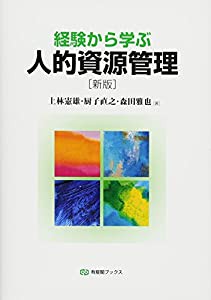 経験から学ぶ人的資源管理 新版 (有斐閣ブックス)(中古品)