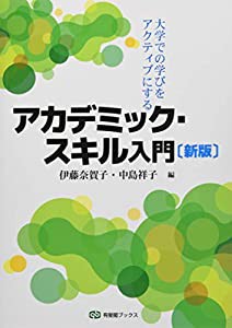 大学での学びをアクティブにする アカデミック・スキル入門 新版 (有斐閣ブックス)(中古品)