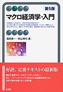 マクロ経済学・入門 第5版 (有斐閣アルマ)(中古品)