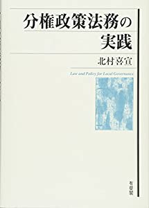 分権政策法務の実践(中古品)