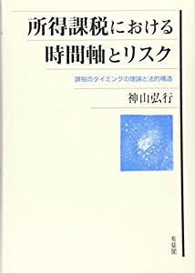 所得課税における時間軸とリスク--課税のタイミングの理論と法的構造(中古品)