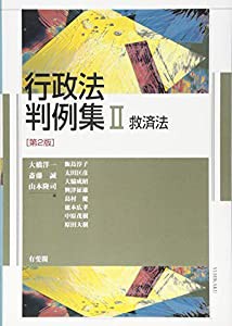 行政法判例集 II -- 救済法 第2版(中古品)