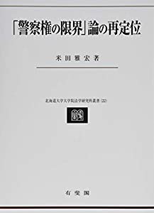 「警察権の限界」論の再定位 (北海道大学大学院法学研究科叢書 22)(中古品)