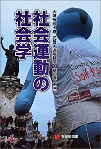 社会運動の社会学 (有斐閣選書)(中古品)