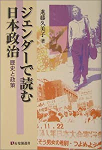 ジェンダーで読む日本政治 歴史と政策 (有斐閣選書)(中古品)