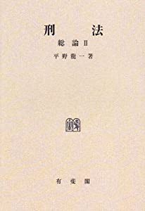 刑法—総論 (2)(中古品)