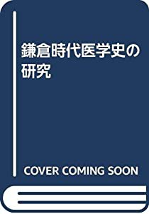 鎌倉時代医学史の研究(中古品)