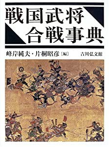 戦国武将合戦事典(中古品)