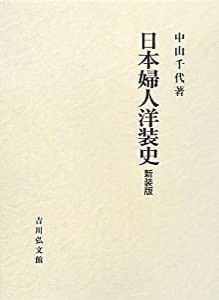 日本婦人洋装史(中古品)