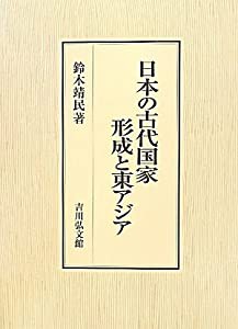 日本の古代国家形成と東アジア(中古品)