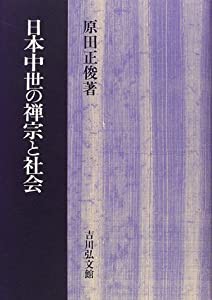 日本中世の禅宗と社会(中古品)