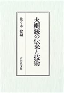 火縄銃の伝来と技術(中古品)